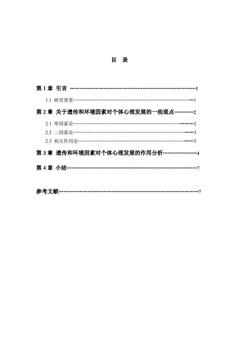 淺析遺傳、環(huán)境在個體心理發(fā)展中的作用-第3頁-縮略圖