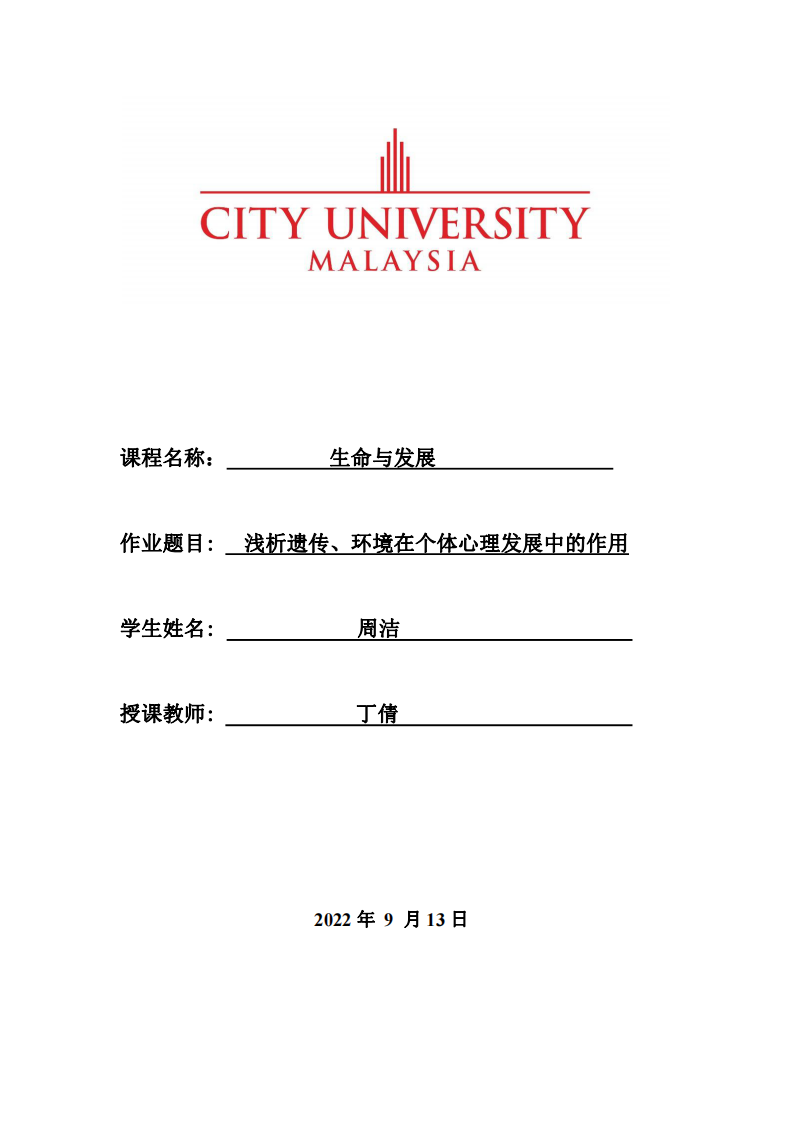 淺析遺傳、環(huán)境在個體心理發(fā)展中的作用-第1頁-縮略圖