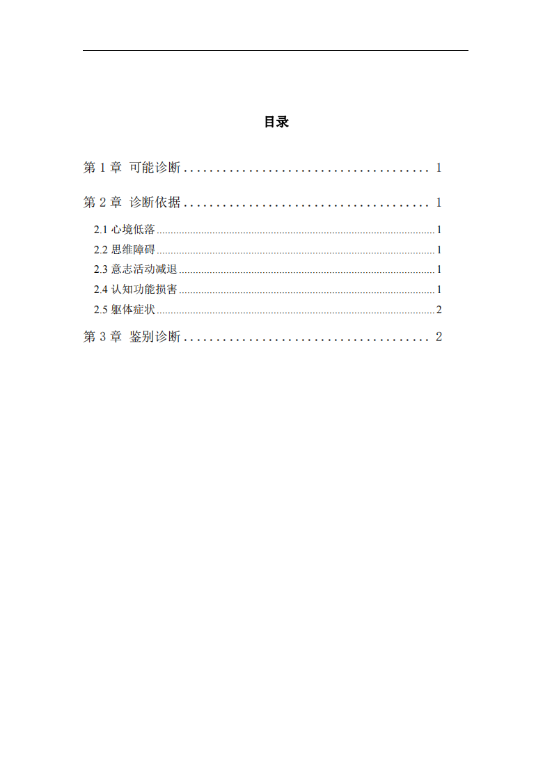 精神障礙臨床診斷案例分析-第2頁-縮略圖