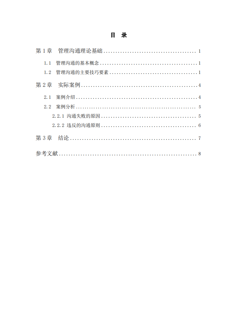 管理溝通技巧及案例分析-第3頁-縮略圖