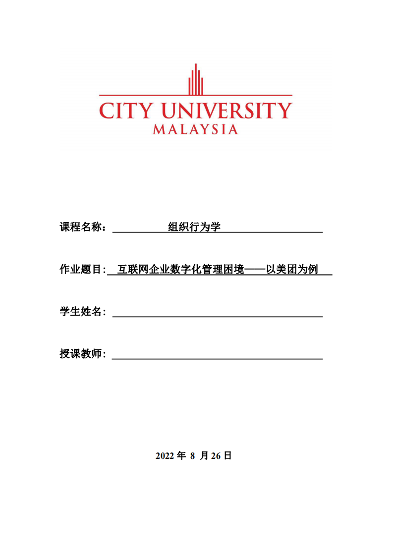 互聯(lián)網(wǎng)企業(yè)數(shù)字化管理困境——以美團(tuán)為例-第1頁-縮略圖