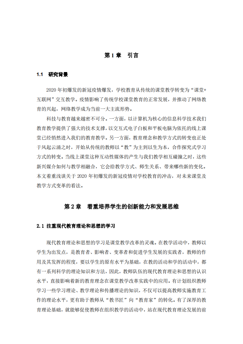 《結(jié)合 2020 年初爆發(fā)的新冠疫情對學(xué)校教 育的沖擊，淺談對未來課堂及教學(xué)方式變革的看法》-第3頁-縮略圖