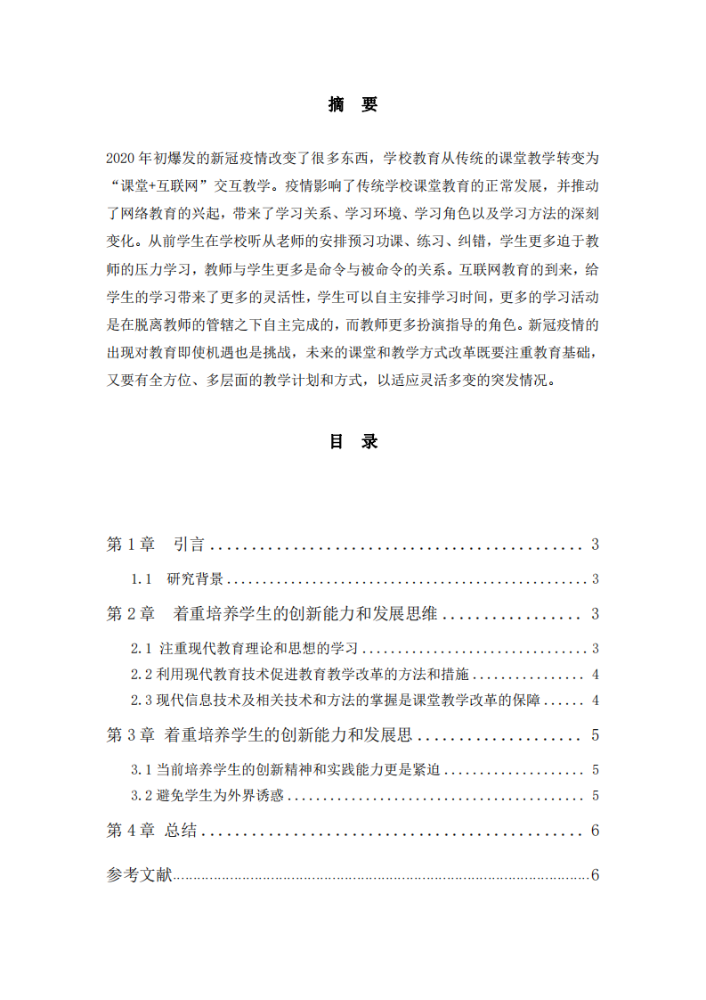 《結(jié)合 2020 年初爆發(fā)的新冠疫情對學(xué)校教 育的沖擊，淺談對未來課堂及教學(xué)方式變革的看法》-第2頁-縮略圖