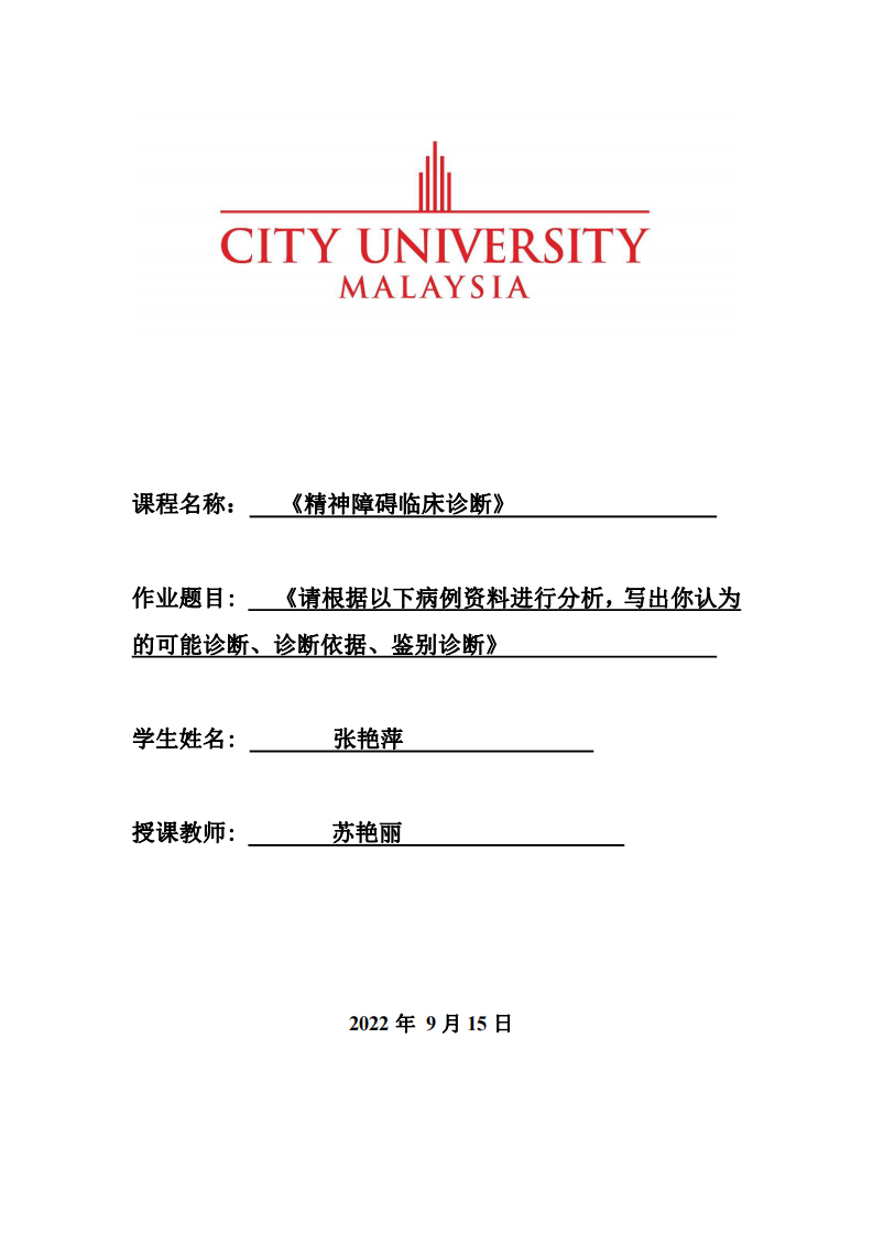 《請根據以下病例資料進行分析，寫出你認為 的可能診斷、診斷依據、鑒別診斷》-第1頁-縮略圖