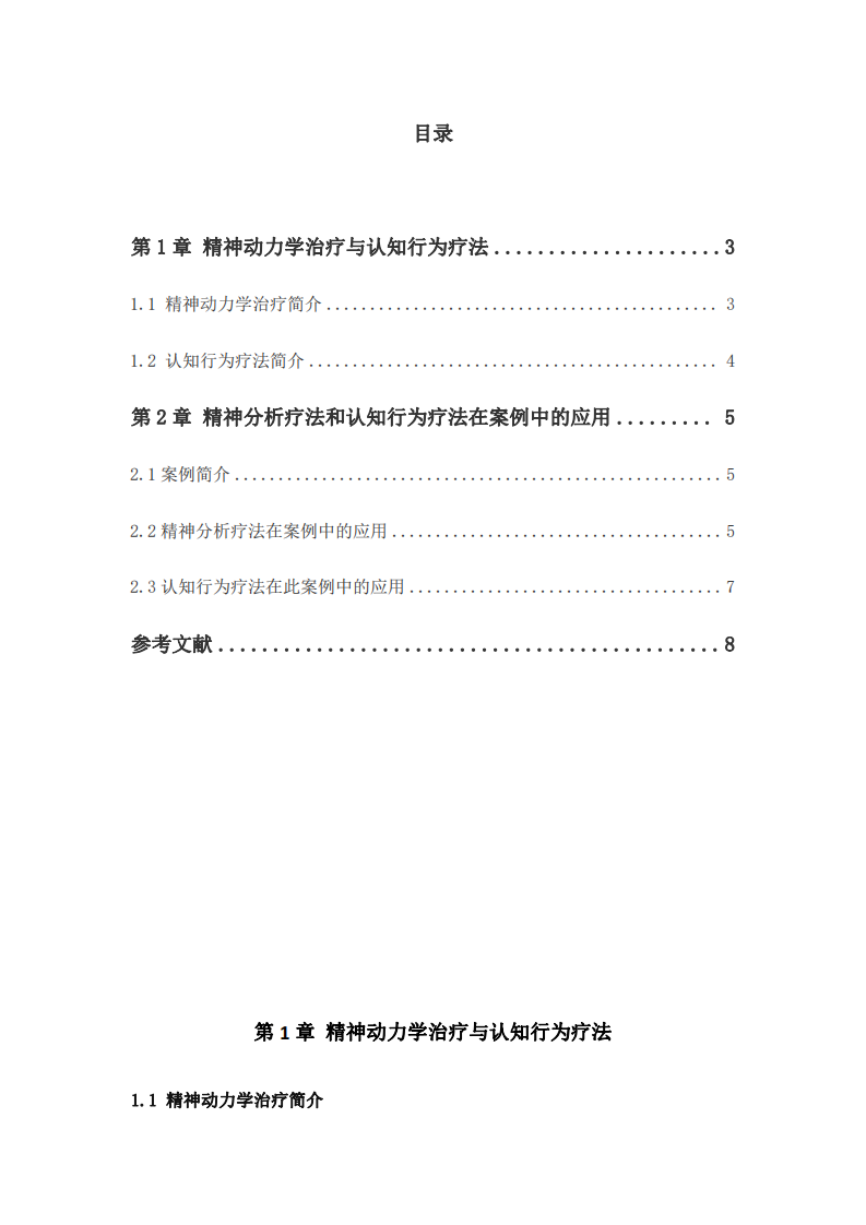 精神動力學(xué)療法與認知行為療法的不同-第3頁-縮略圖