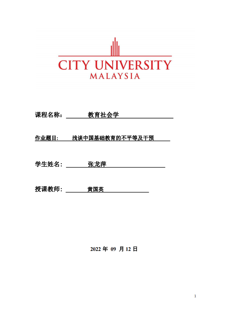 淺談中國(guó)基礎(chǔ)教育的不平等及干預(yù)-第1頁(yè)-縮略圖