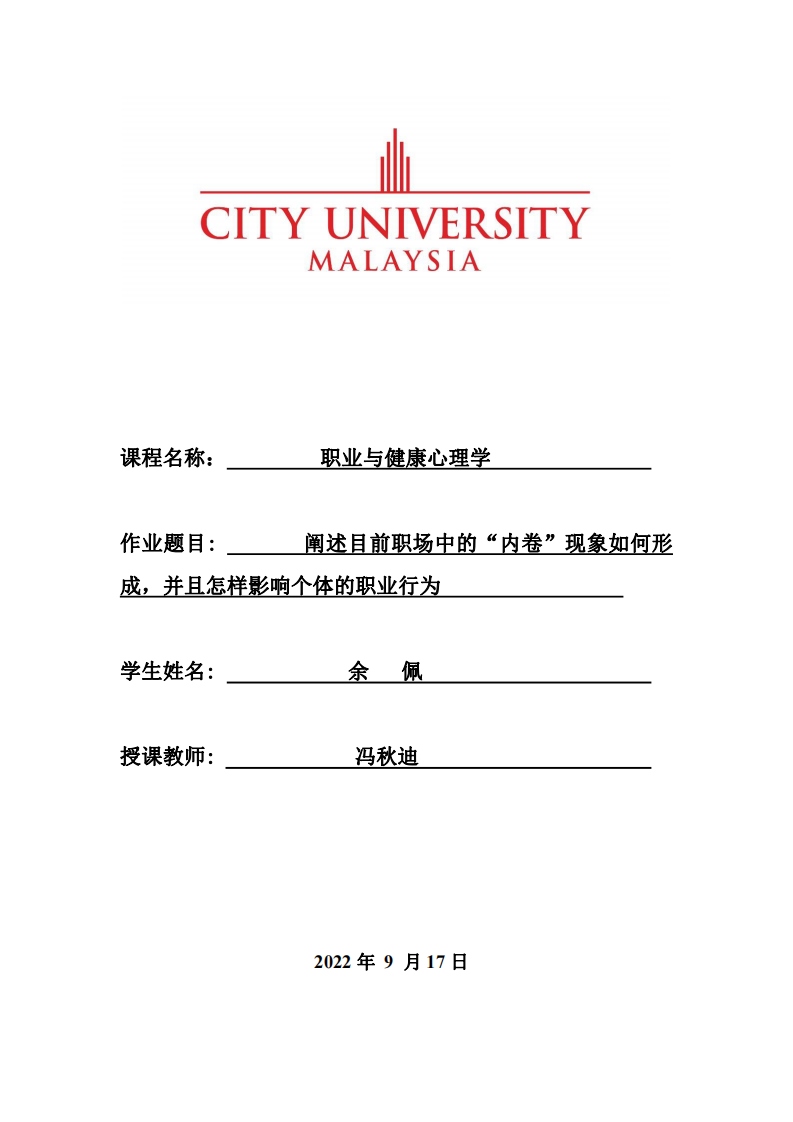 闡述目前職場中的“內(nèi)卷”現(xiàn)象如何形 成，并且怎樣影響個體的職業(yè)行為-第1頁-縮略圖