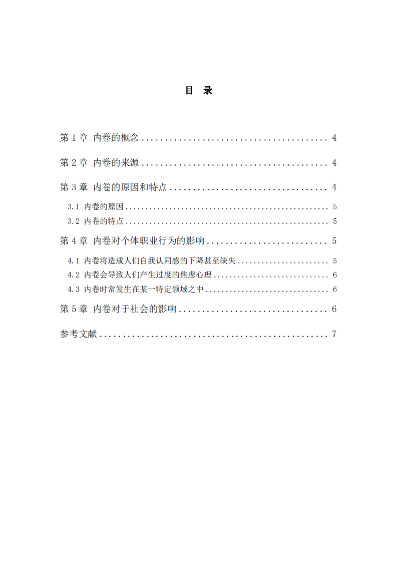 闡述目前職場中的“內(nèi)卷”現(xiàn)象如何形 成，并且怎樣影響個體的職業(yè)行為-第3頁-縮略圖