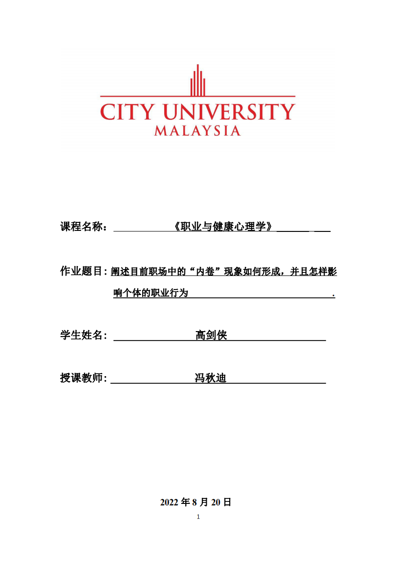 闡述目前職場中的“內(nèi)卷”現(xiàn)象如何形成，并且怎樣影 響個體的職業(yè)行為-第1頁-縮略圖