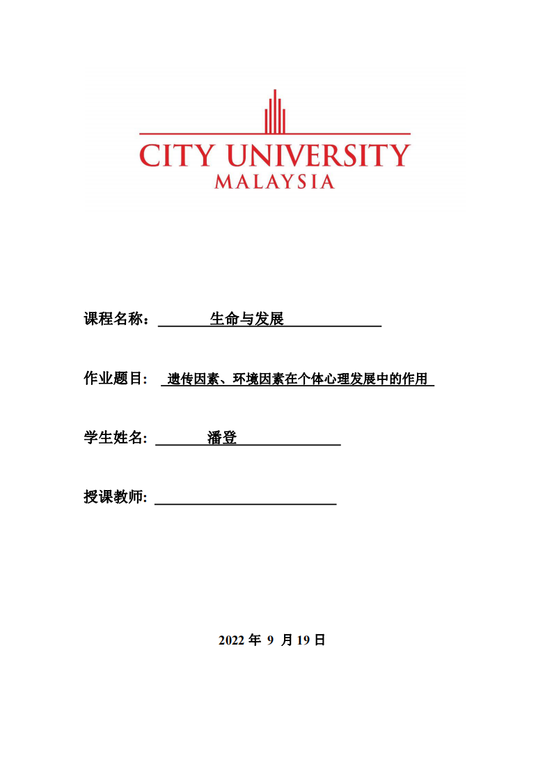 遺傳因素、環(huán)境因素在個體心理發(fā)展中的作用-第1頁-縮略圖