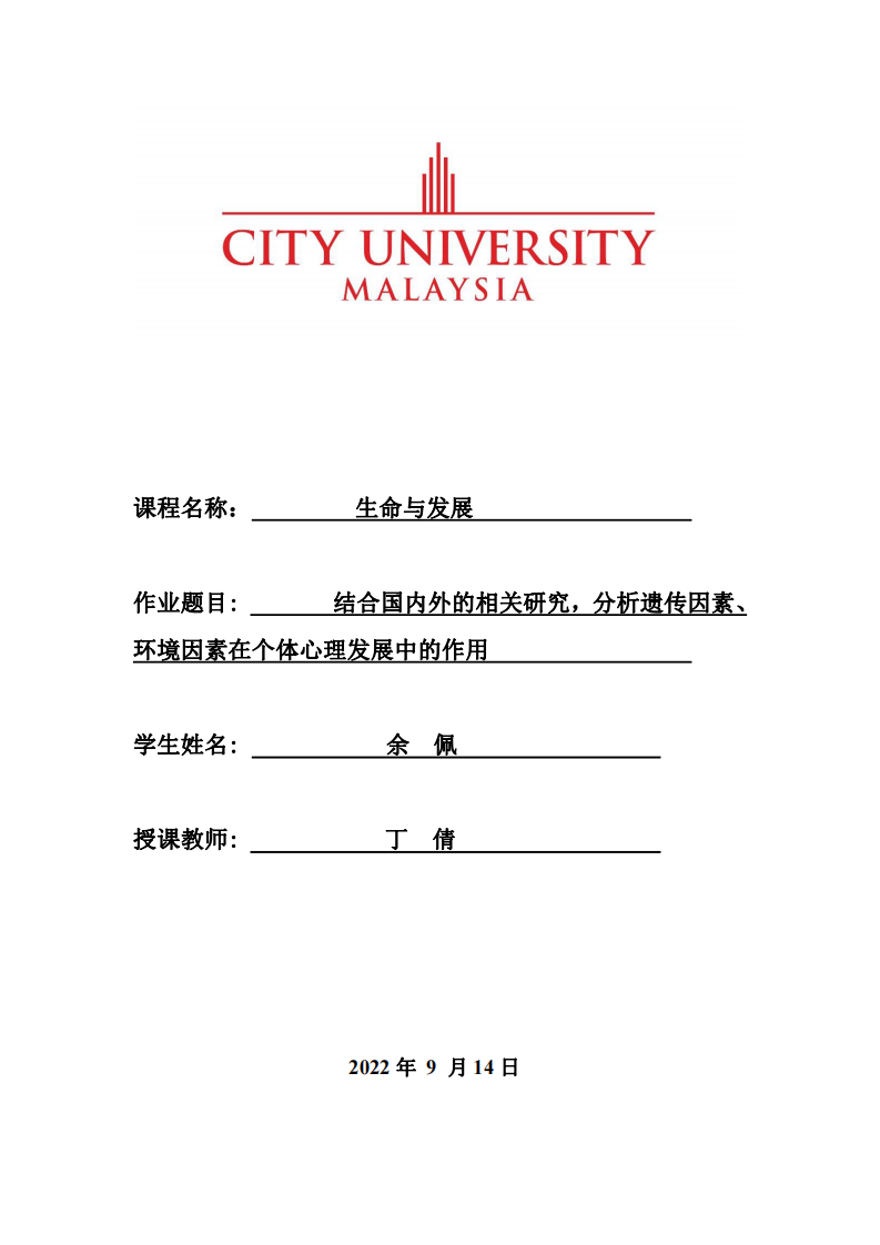 結(jié)合國內(nèi)外的相關(guān)研究，分析遺傳因素、 環(huán)境因素在個體心理發(fā)展中的作用-第1頁-縮略圖