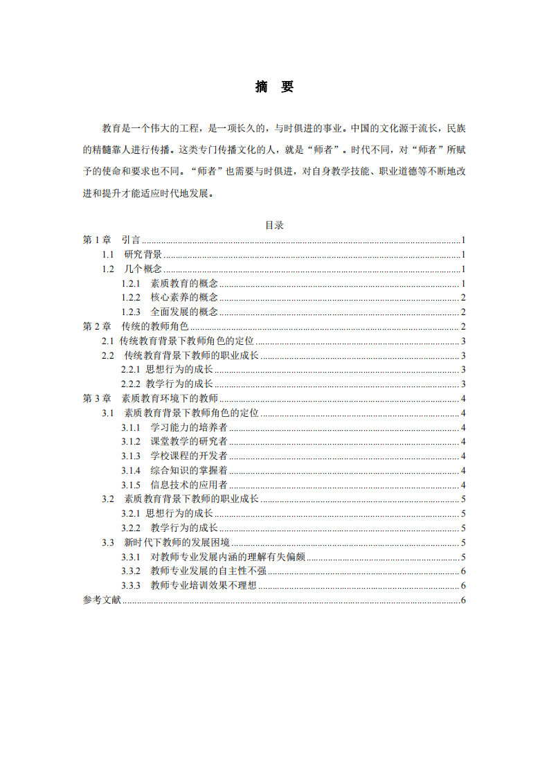 教師角色定位、職業(yè)成長、發(fā)展困境的理解-第2頁-縮略圖