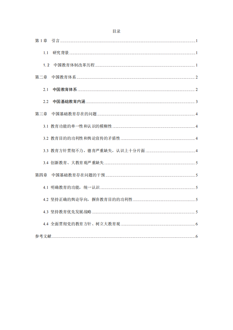 中國基礎教育不平等問題的干預-第3頁-縮略圖