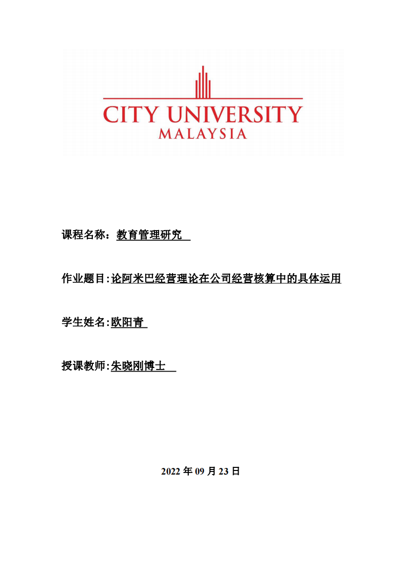 論阿米巴經(jīng)營理論在公司經(jīng)營核算中的具體運(yùn)用-第1頁-縮略圖