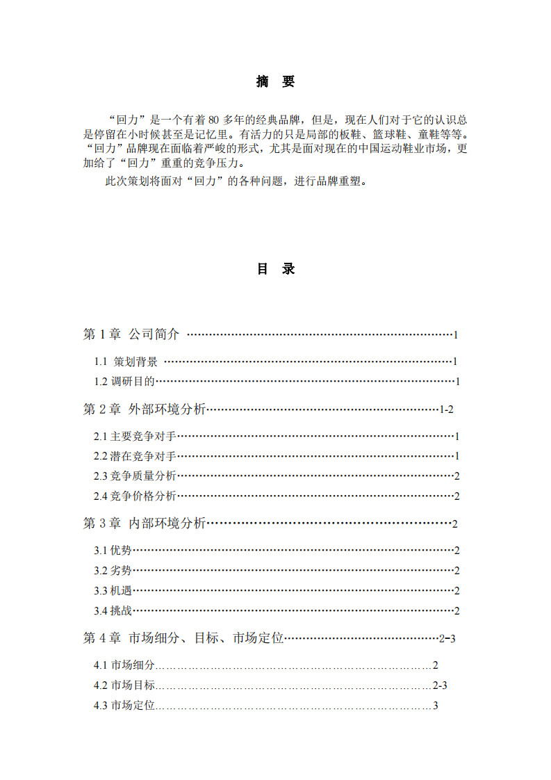 品牌營(yíng)銷策劃書-第2頁-縮略圖