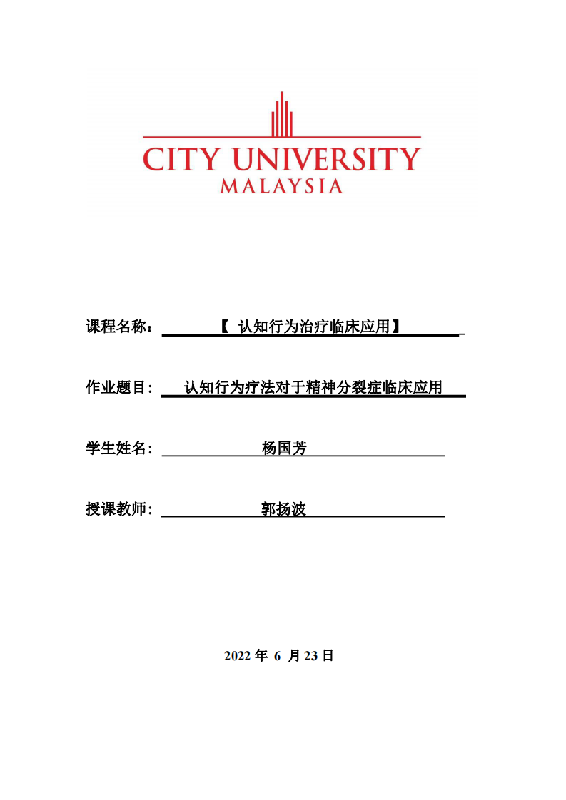 認知行為療法對于精神分裂癥臨床應用-第1頁-縮略圖