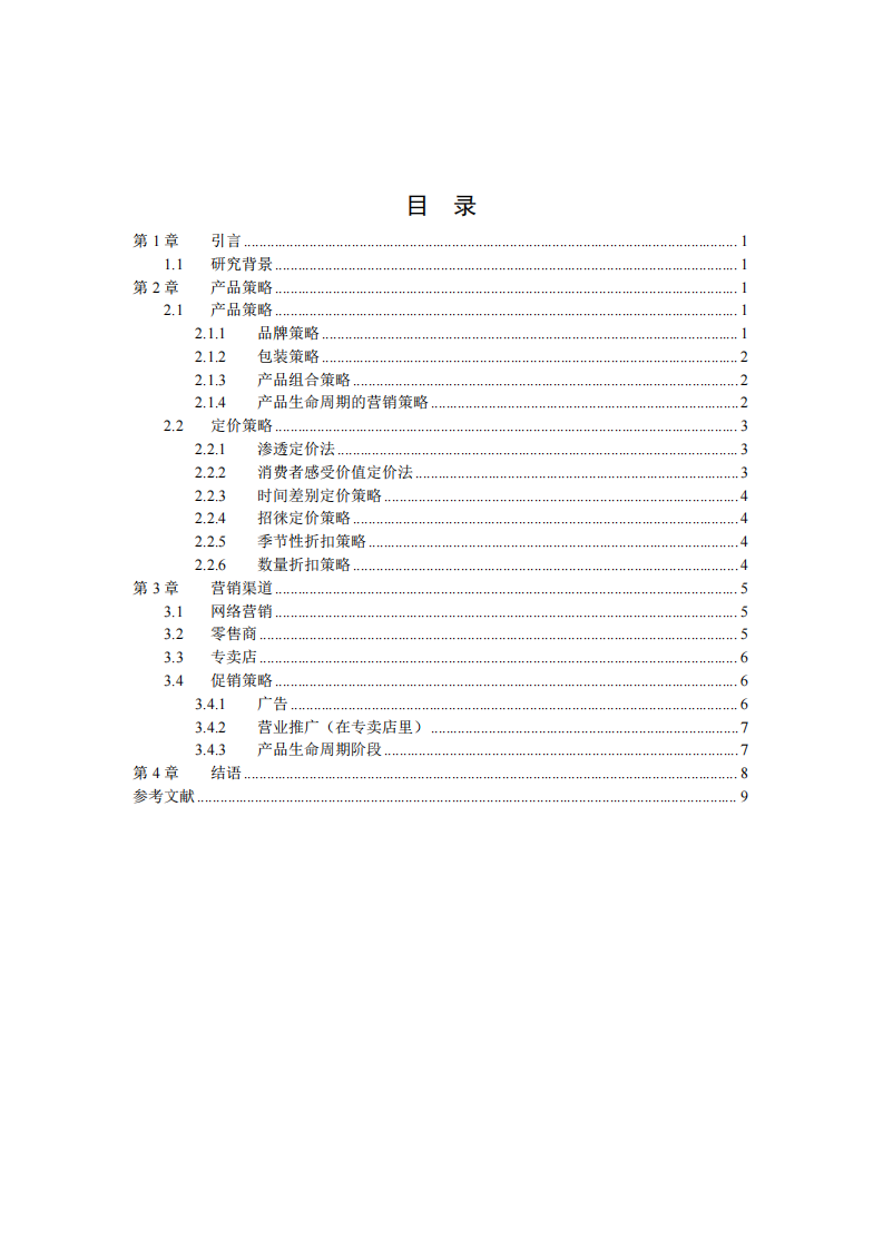 伊人女裝營銷策劃書-第3頁-縮略圖