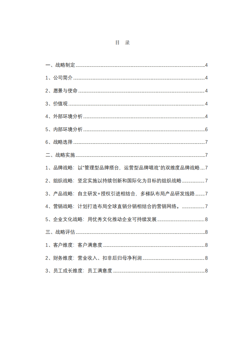 ABC 生物医药公司战略实施方案-第3页-缩略图