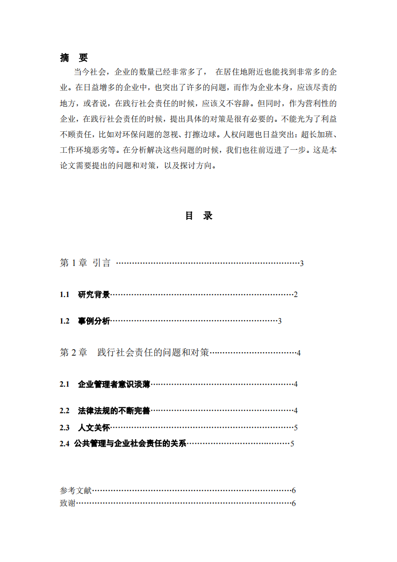 从你任职的企业出发，分析企业在践行社会责任制度的问题和对策-第2页-缩略图