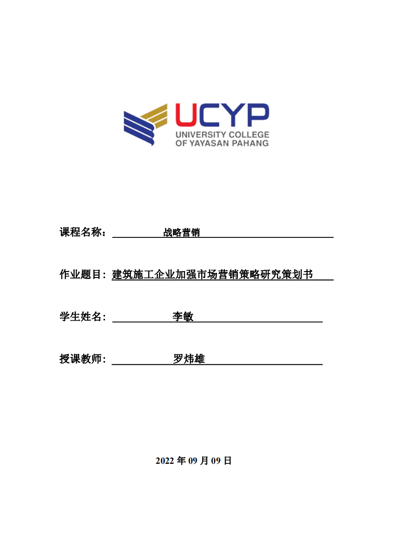 建筑施工企業(yè)加強(qiáng)市場營銷策略研究策劃書-第1頁-縮略圖