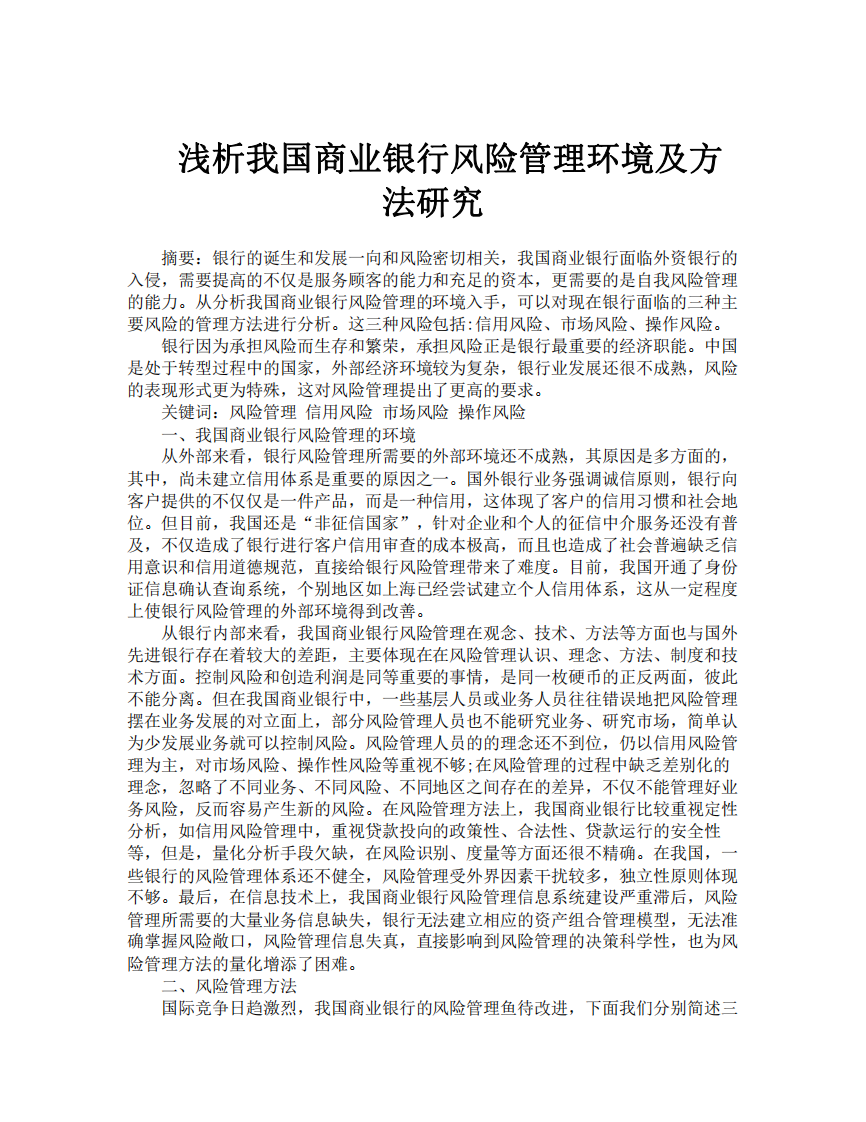 淺析我國商業(yè)銀行風險管理環(huán)境及方法研究-第2頁-縮略圖