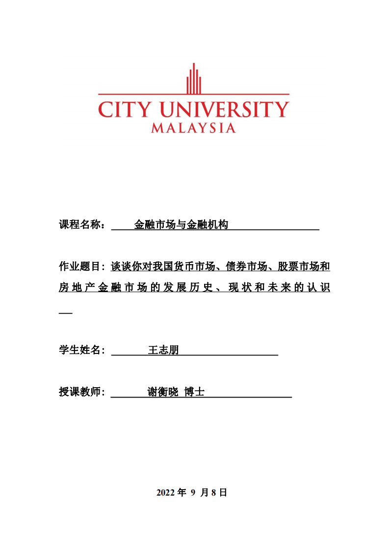 談?wù)勀銓ξ覈泿攀袌?、債券市場、股票市場?房 地 產(chǎn) 金 融 市 場 的 發(fā) 展 歷 史 、 現(xiàn) 狀 和 未 來-第1頁-縮略圖