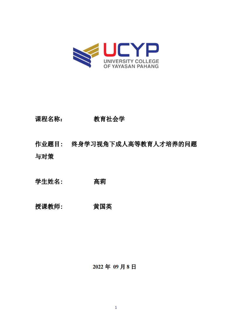 終身學習視角下成人高等教育人才培養(yǎng)的問題與對策-第1頁-縮略圖