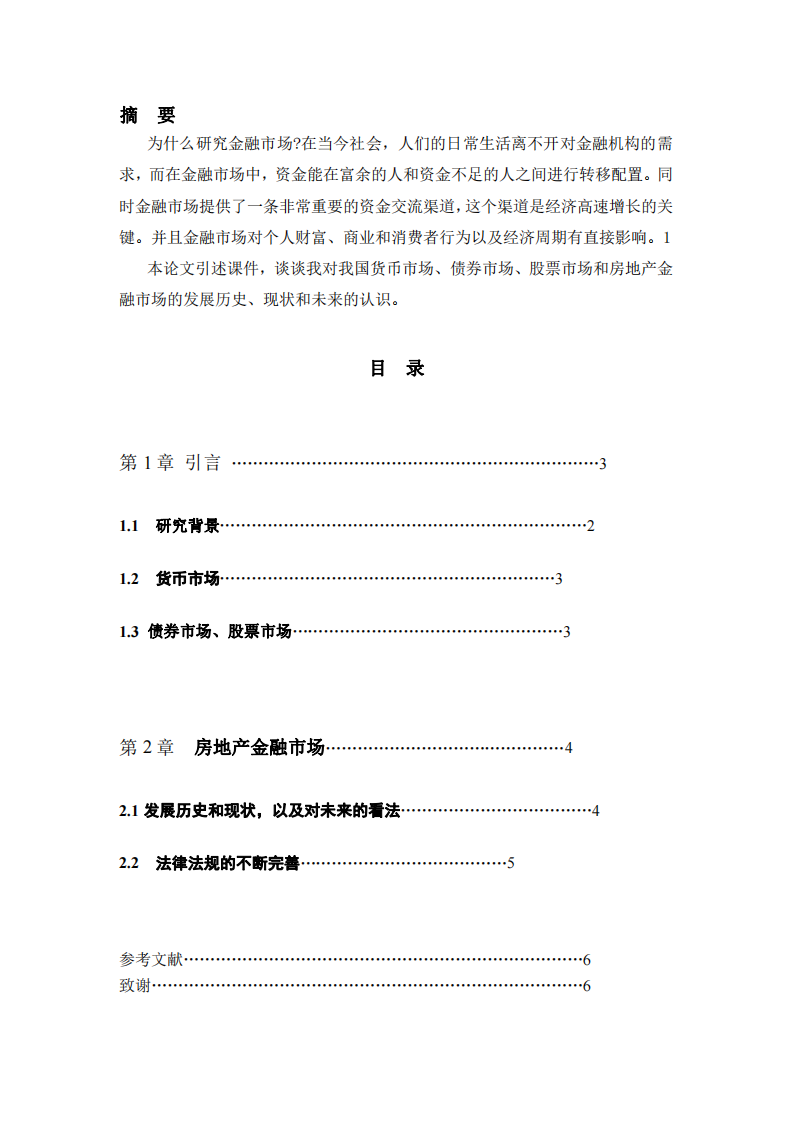 談?wù)勀銓ξ覈泿攀袌?、債券市場、股票市場?房 地 產(chǎn) 金 融 市 場 的 發(fā) 展 歷 史 、 現(xiàn) 狀 和 未 來-第2頁-縮略圖