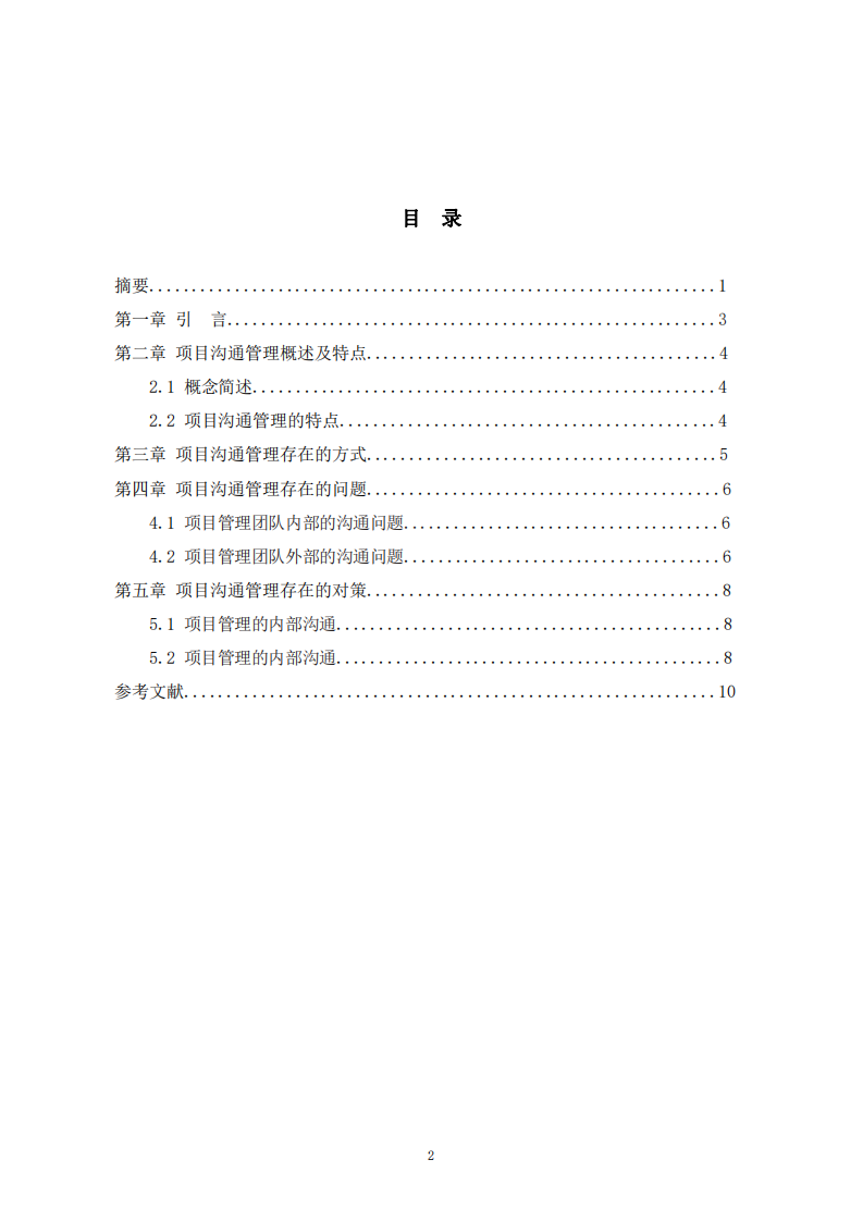 項目實施過程中溝通管理-第3頁-縮略圖