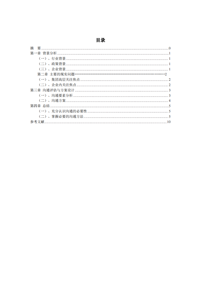 GZ 鋼鐵集團(tuán)人事制度改革溝通策略-第3頁-縮略圖