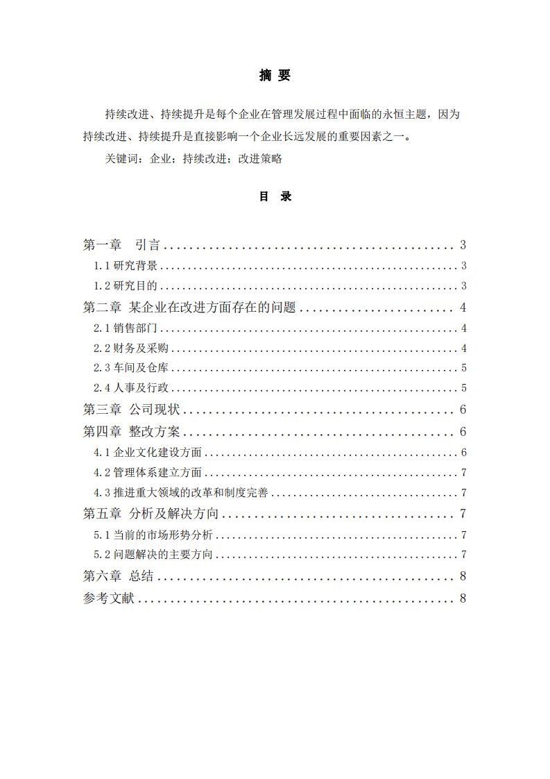 企業(yè)在“持續(xù)改進”方面存在的問題及改進 策略-第2頁-縮略圖