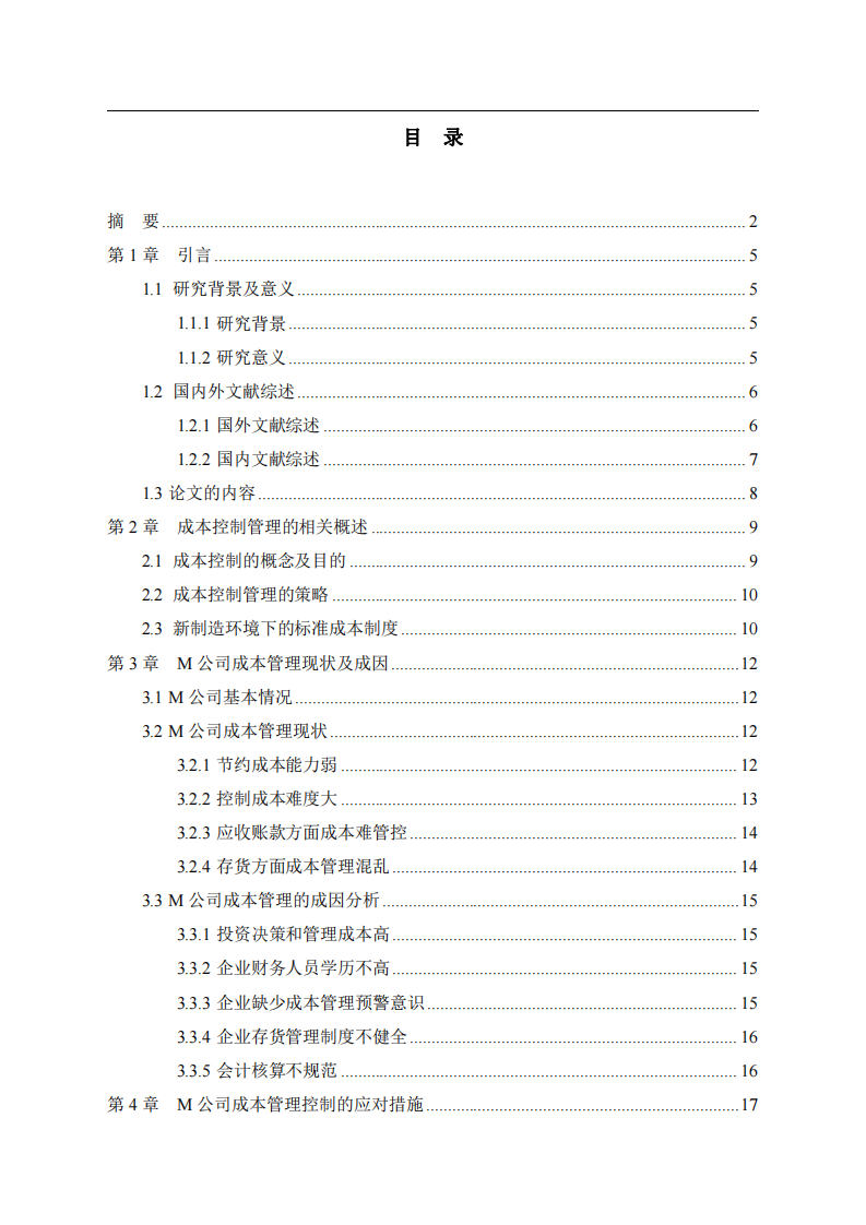 M 公司的成本控制存在的問題及對策研-第3頁-縮略圖