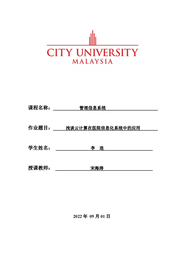 淺談云計算在醫(yī)院信息化系統(tǒng)中的應用-第1頁-縮略圖