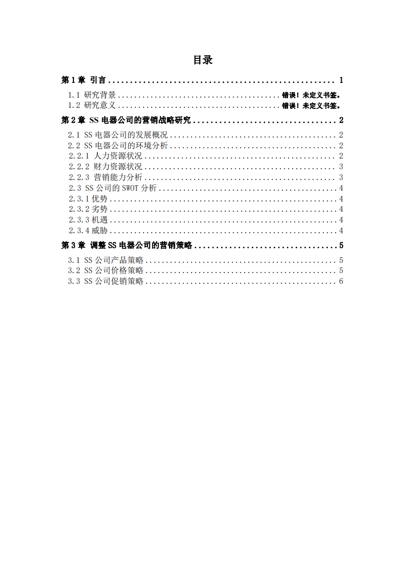 SS 公司營(yíng)銷策劃-第3頁-縮略圖