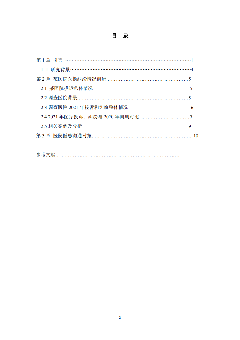 四川省某醫(yī)院醫(yī)患溝通案例研究-第3頁-縮略圖