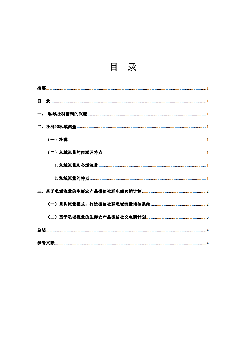 基于私域流量生鮮產(chǎn)品微信社群運(yùn)營(yíng)計(jì)劃-第3頁(yè)-縮略圖