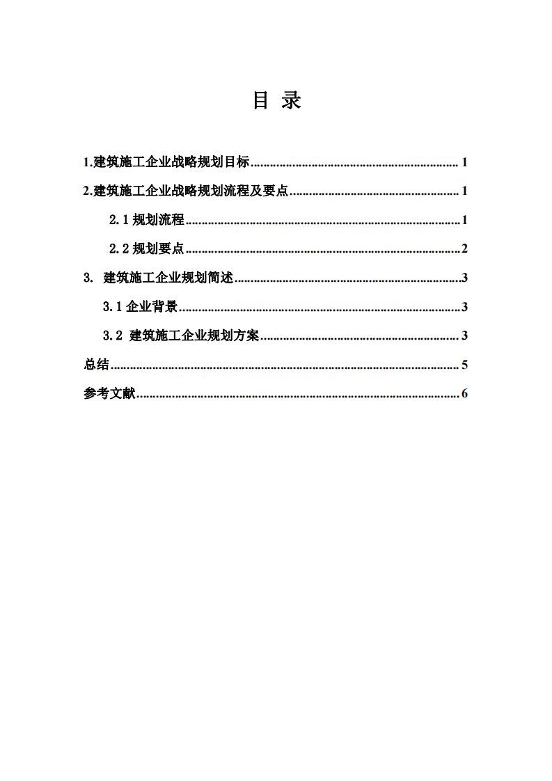 建筑施工企业战略规划计划书-第2页-缩略图