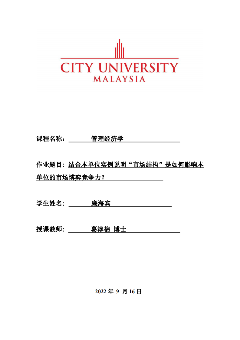 結(jié)合本單位實(shí)例說明“市場(chǎng)結(jié)構(gòu)”是如何影響本 單位的市場(chǎng)博弈競爭力？-第1頁-縮略圖