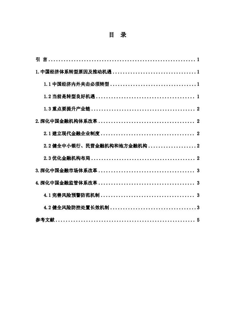 中國經(jīng)濟(jì)結(jié)構(gòu)轉(zhuǎn)型下的金融體系變革-第2頁-縮略圖