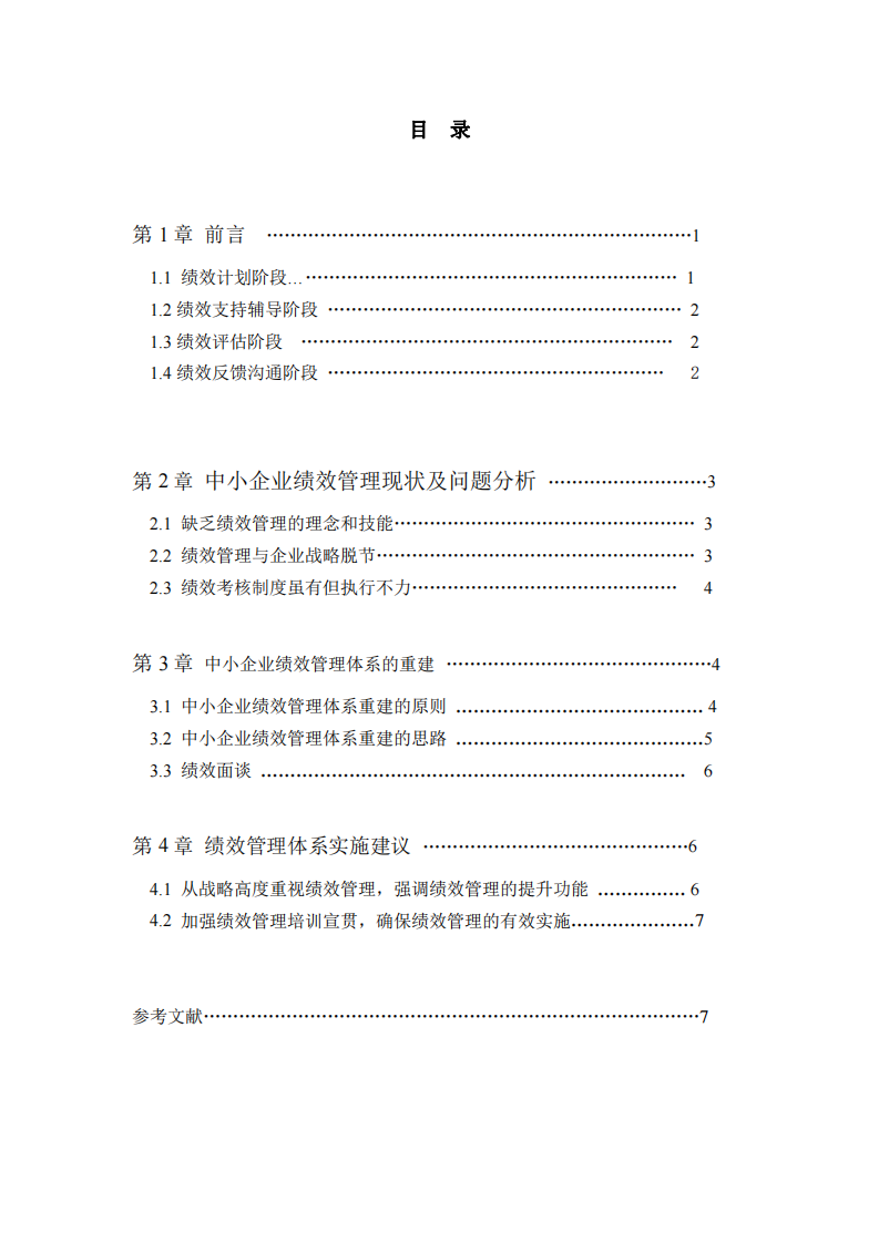 淺談中小企業(yè)績效管理體系的構建-第3頁-縮略圖