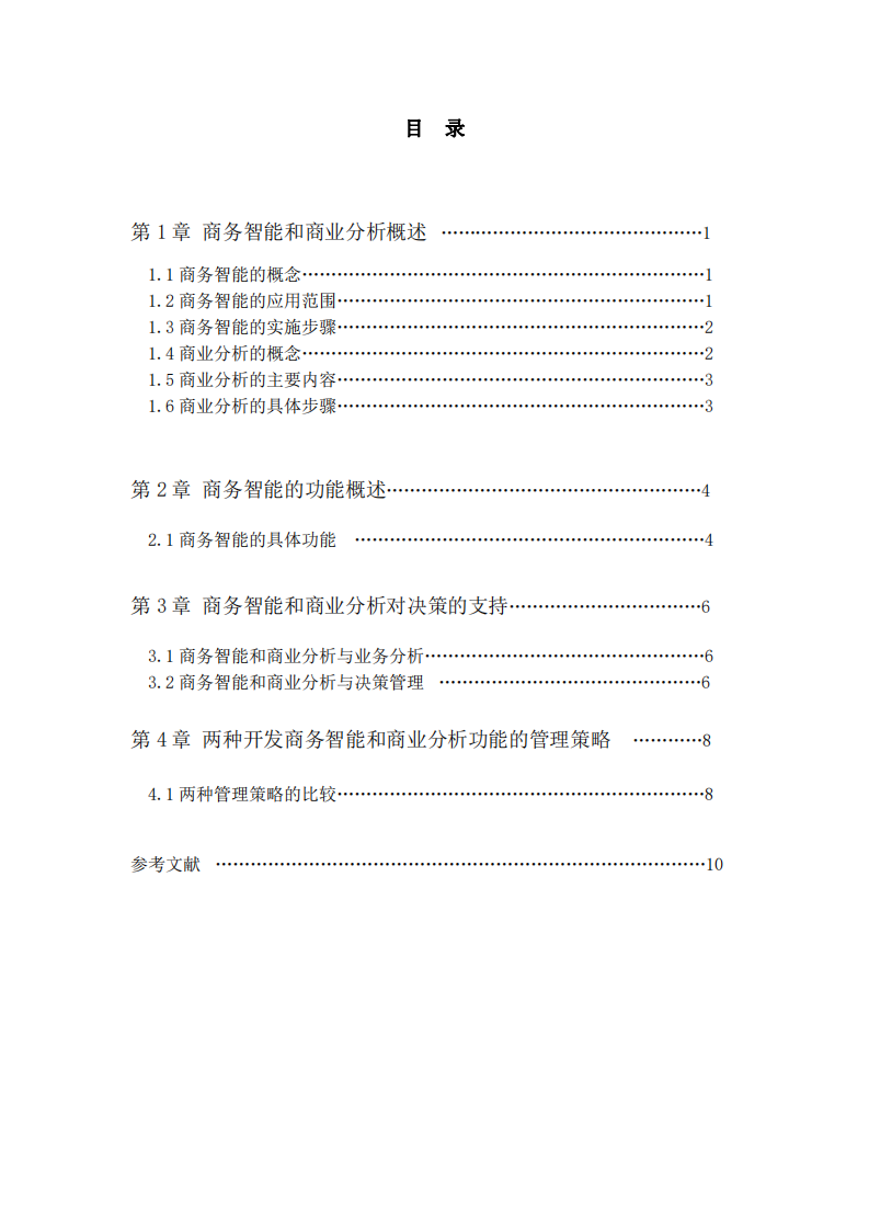 商務(wù)智能與商業(yè)分析對決策的支持分析-第3頁-縮略圖