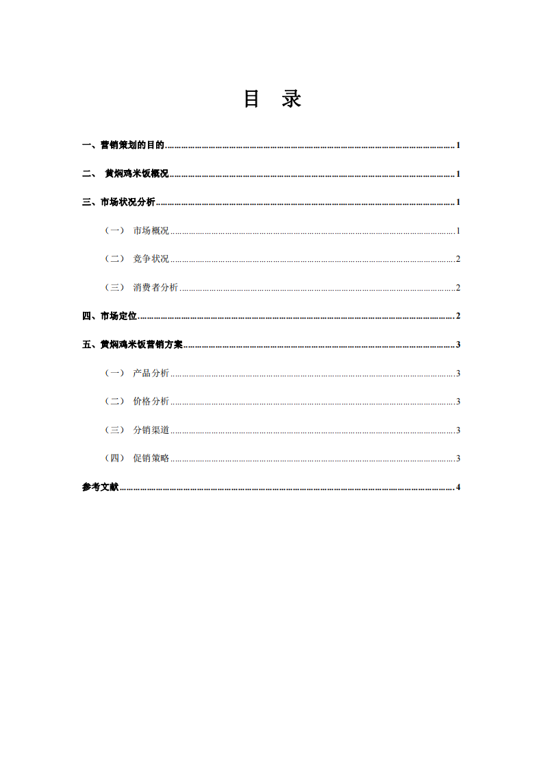 菏澤市黃燜雞米飯營銷計劃書-第2頁-縮略圖