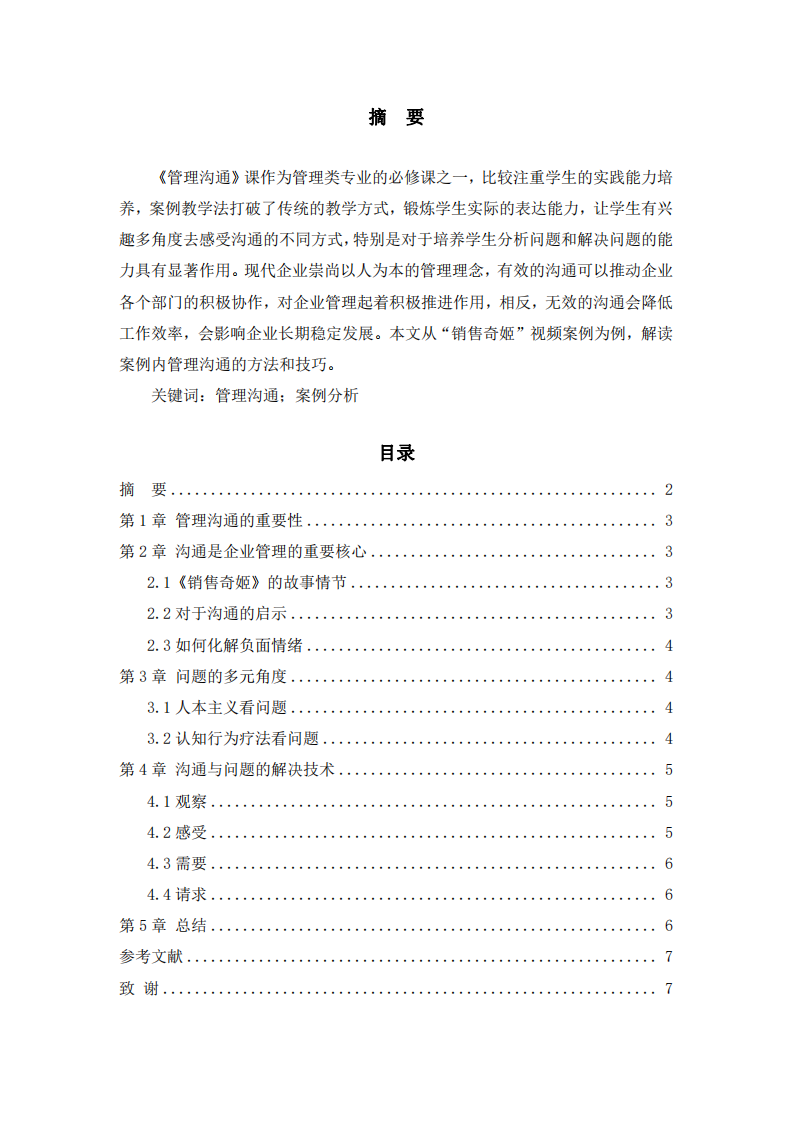 通過案例了解管理溝通的方法與技巧-第2頁-縮略圖