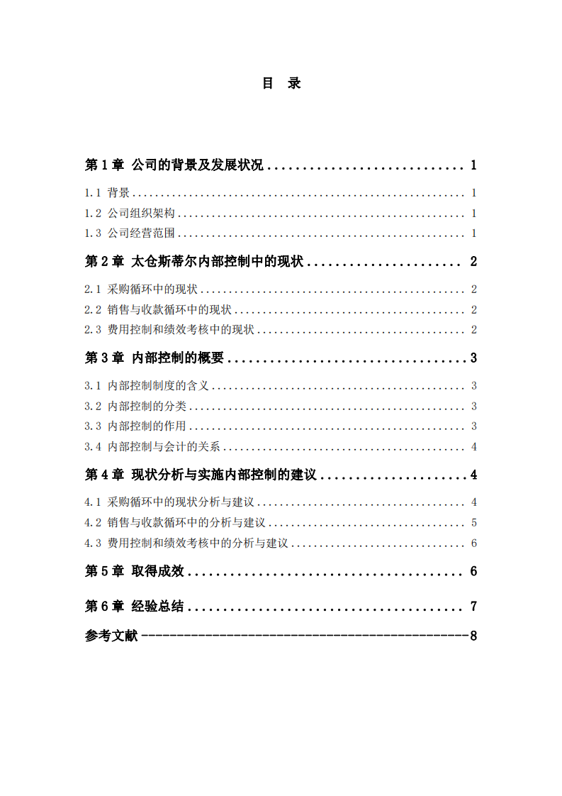 太倉斯蒂爾公司內(nèi)部控制分析-第3頁-縮略圖