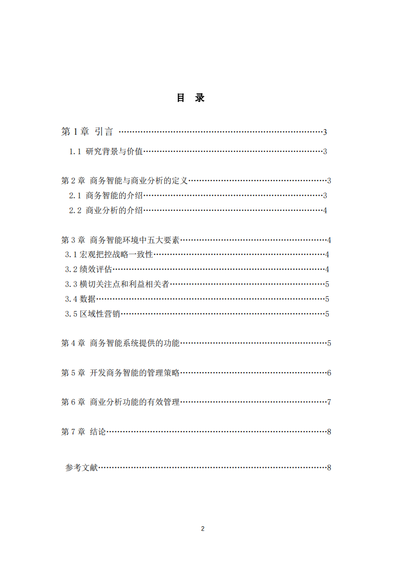 淺談商務(wù)智能和商業(yè)分析的作用-第3頁(yè)-縮略圖