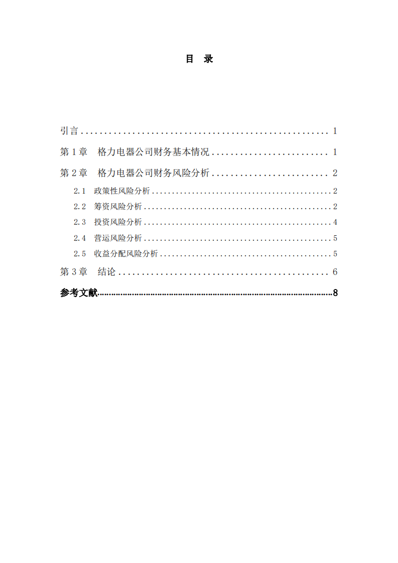 格力電器公司財務(wù)風(fēng)險診斷分析-第2頁-縮略圖