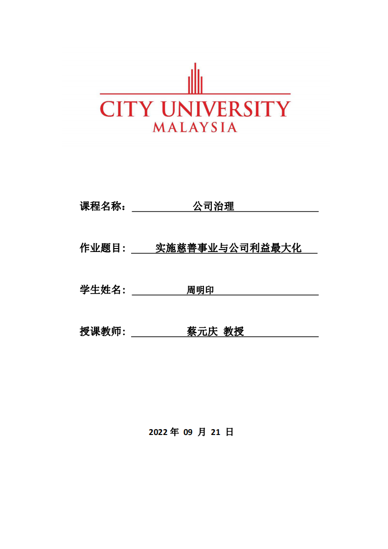 实施慈善事业与公司利益最大化-第1页-缩略图