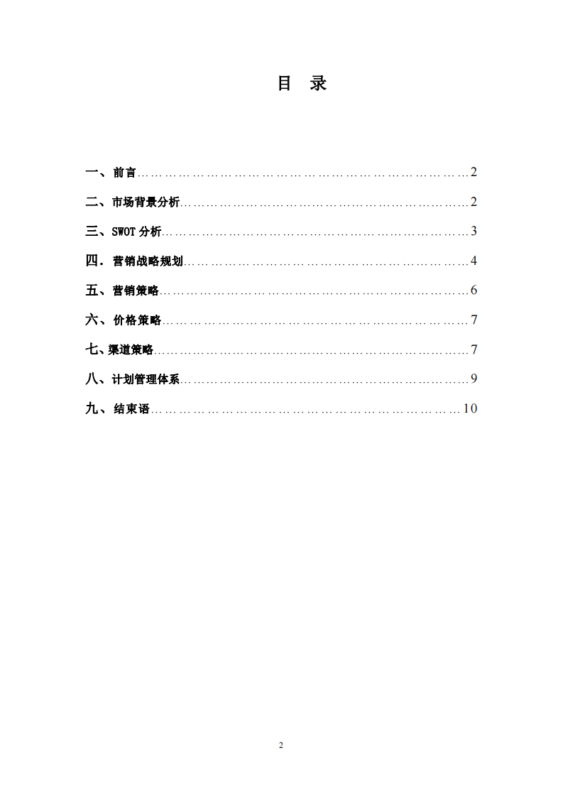 《ABC 公司商业计划书》-第2页-缩略图