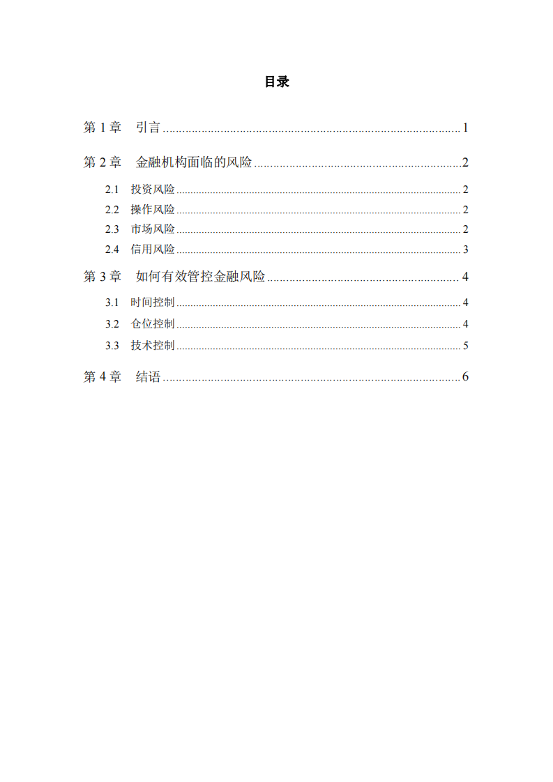 金融機構(gòu)風(fēng)險和管控-第3頁-縮略圖