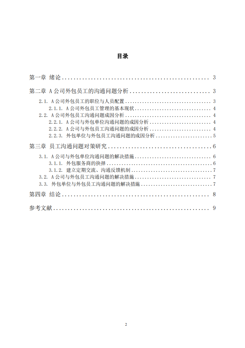 :企業(yè)外包員工溝通問(wèn)題及對(duì)策研究—— 以 A 公司為-第3頁(yè)-縮略圖